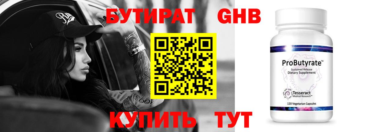 Бутират Butirat Спасск-Дальний